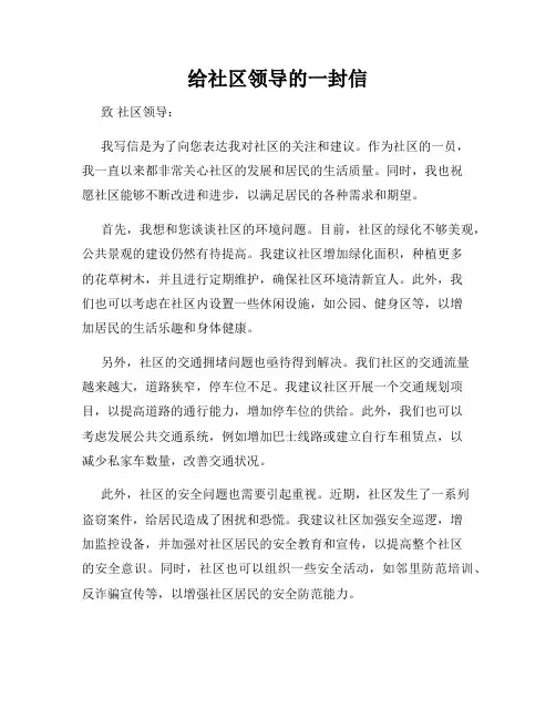 给社区领导的一封信
