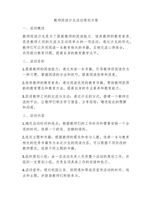 教师阅读沙龙活动策划方案