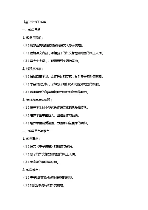 《晏子使楚 》教案