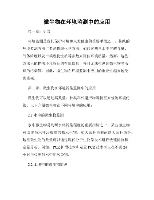 微生物在环境监测中的应用