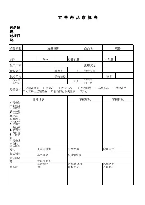 首营药品审批表