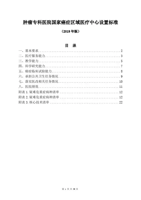 肿瘤医院国家癌症区域医疗中心设置标准(2019年版)