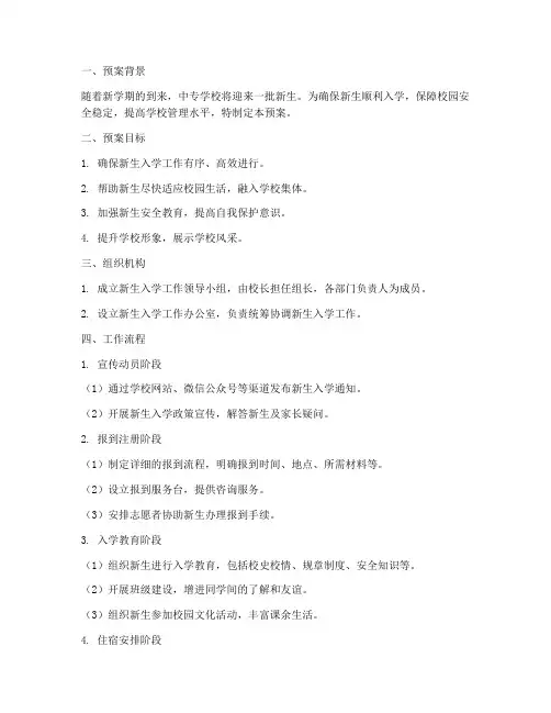 中专新生入校预案模板