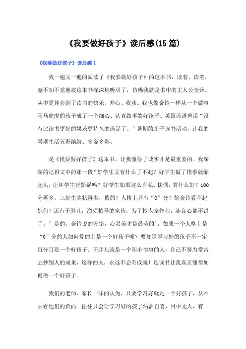 《我要做好孩子》读后感(15篇)