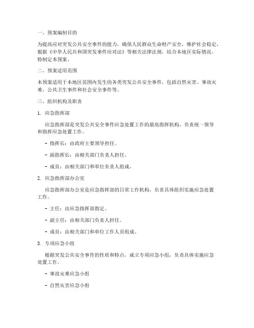 突发公共安全处置预案