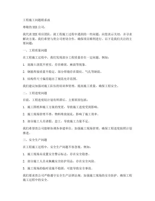 工程施工问题联系函格式