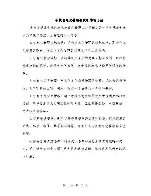 学校信息化管理制度和管理办法（三篇）