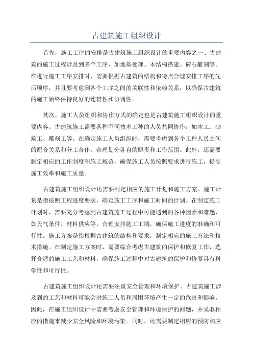 古建筑施工组织设计