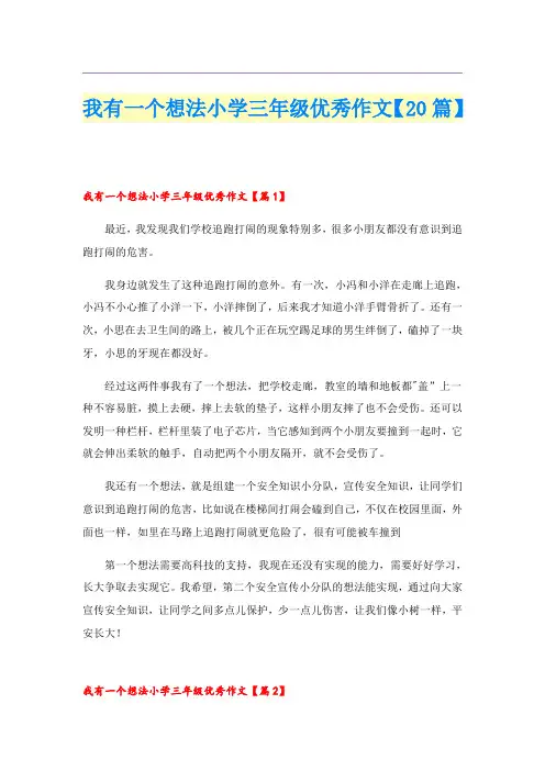 我有一个想法小学三年级优秀作文【20篇】