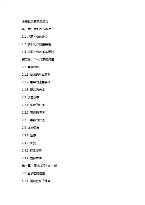 求职礼仪教案及练习