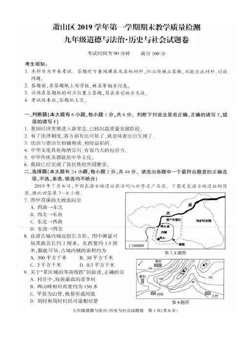 浙江省杭州市萧山区2019学年第一学期期末教学质量检测九年级道德与法治试题及答案
