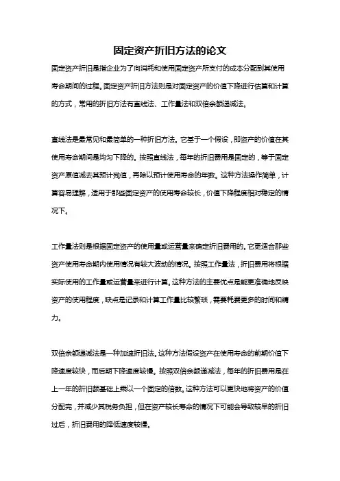 固定资产折旧方法的论文