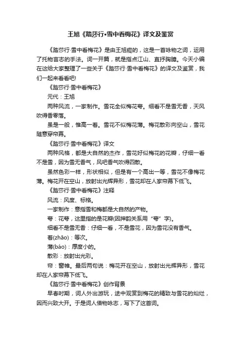 王旭《踏莎行·雪中看梅花》译文及鉴赏