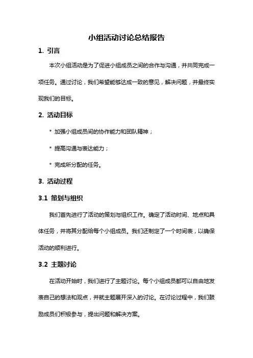 小组活动讨论总结报告