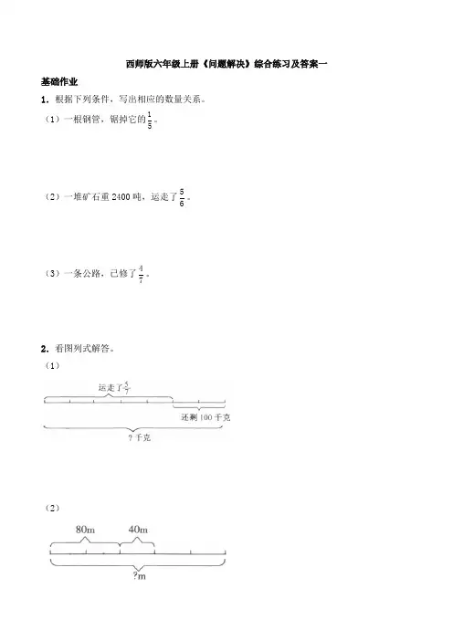 西师版六年级上册《问题解决》综合练习及答案一