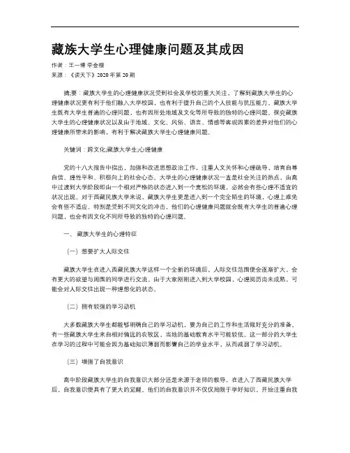 藏族大学生心理健康问题及其成因