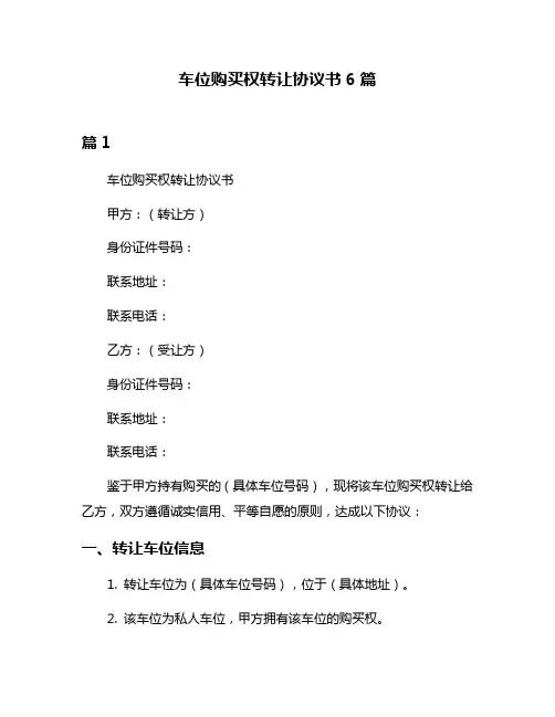 车位购买权转让协议书6篇