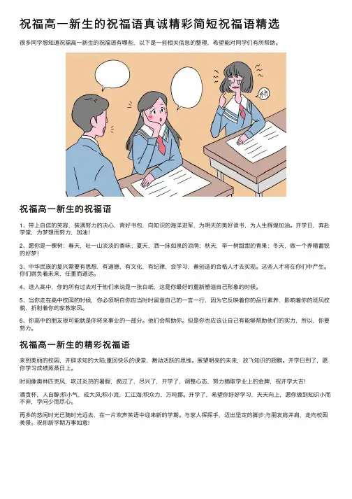 祝福高一新生的祝福语真诚精彩简短祝福语精选