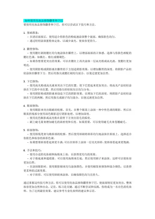 如何使用化妆品修饰颧骨和下巴