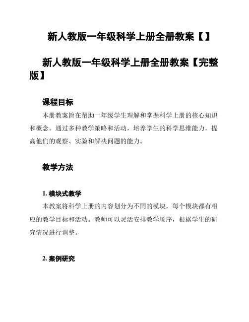 新人教版一年级科学上册全册教案【】