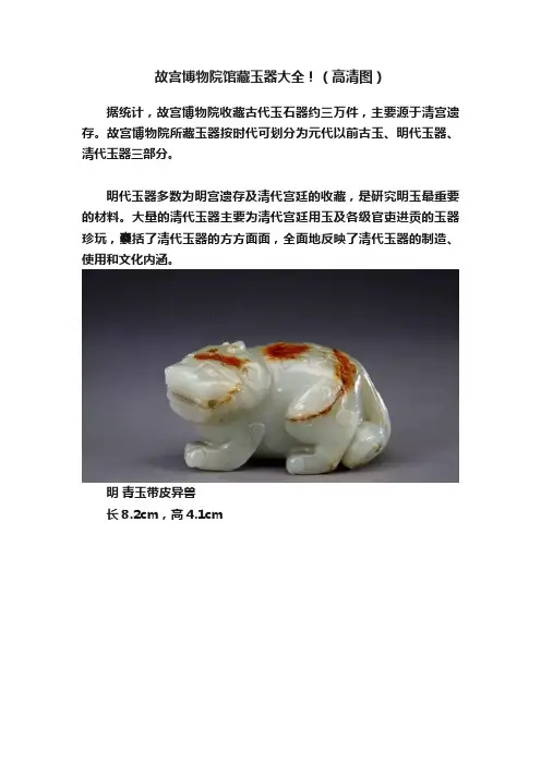 故宫博物院馆藏玉器大全！（高清图）
