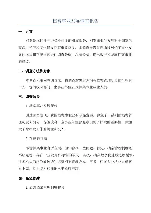 档案事业发展调查报告