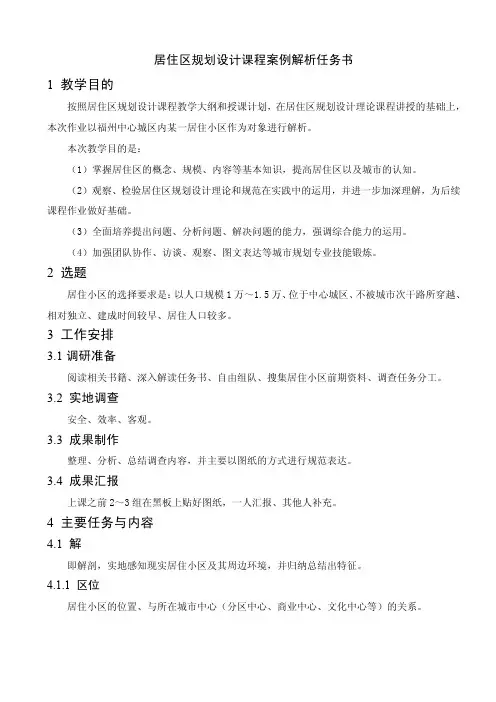 居住区规划设计案例解析任务书