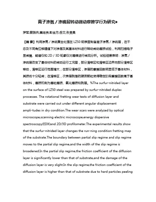 离子渗氮／渗硫层转动微动摩擦学行为研究