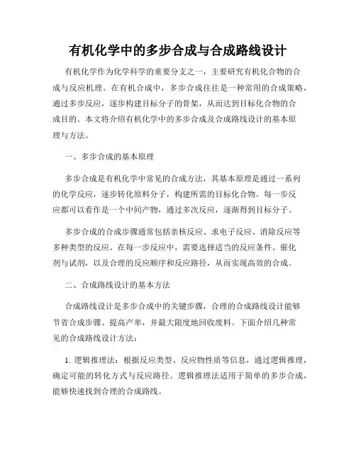 有机化学中的多步合成与合成路线设计