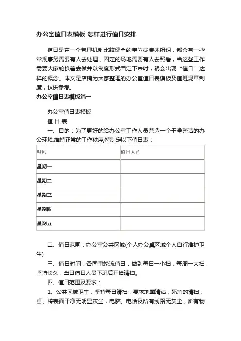 办公室值日表模板_怎样进行值日安排