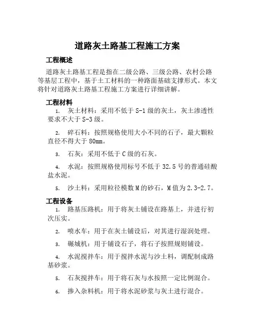 道路灰土路基工程施工方案范文