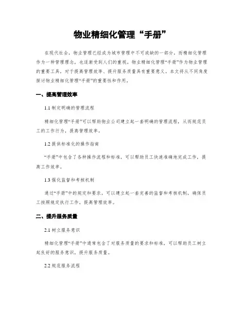 物业精细化管理“手册”