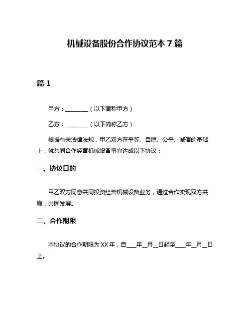 机械设备股份合作协议范本7篇