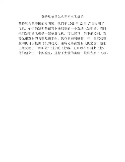 莱特兄弟是怎么发明出飞机的