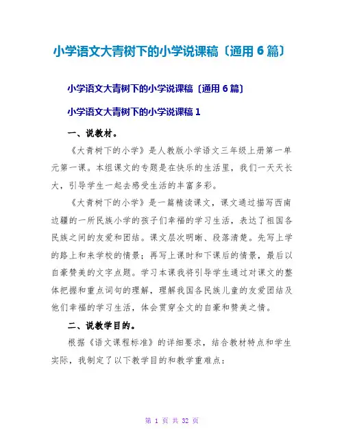 小学语文大青树下的小学说课稿(通用6篇)