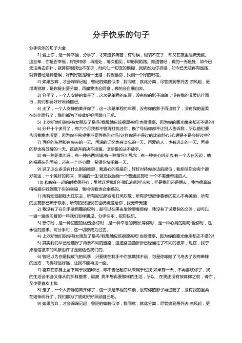 分手快乐的句子大全