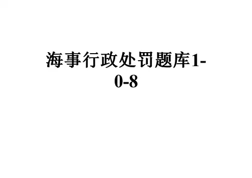 海事行政处罚题库1-0-8