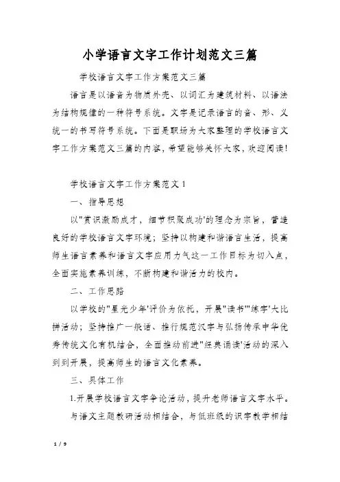 小学语言文字工作计划范文三篇