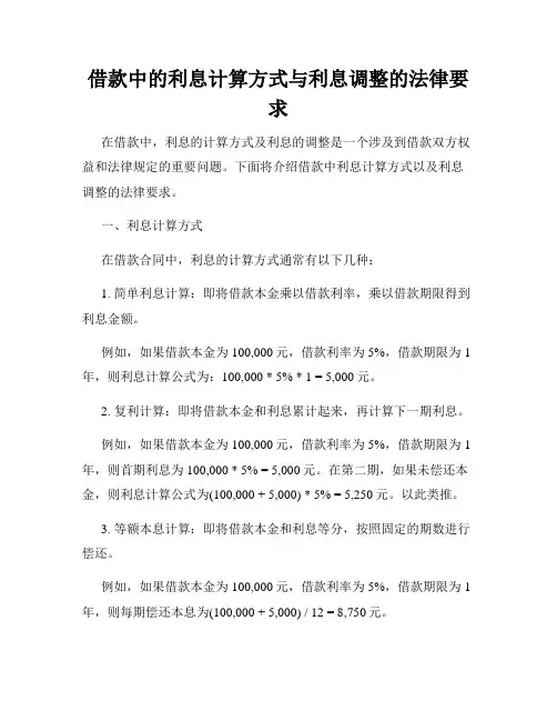 借款中的利息计算方式与利息调整的法律要求