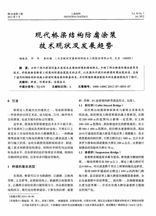 现代桥梁结构防腐涂装技术现状及发展趋势