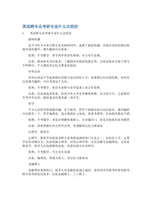 英语跨专业考研专业什么比较好