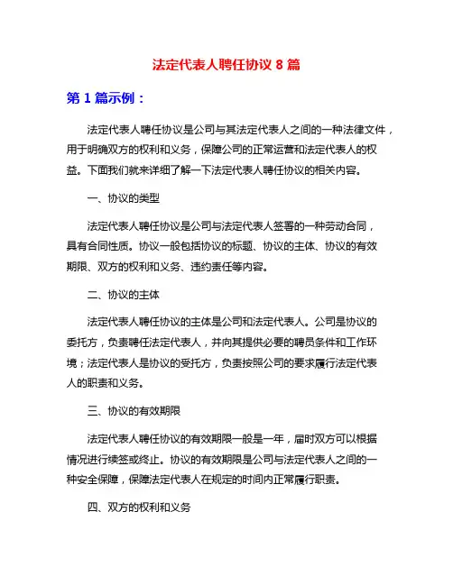 法定代表人聘任协议8篇