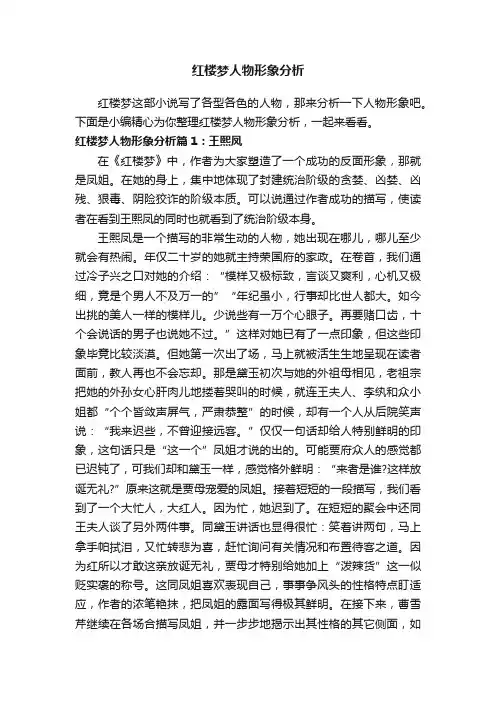 红楼梦人物形象分析