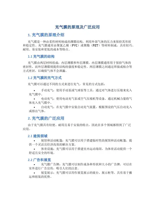 充气膜的原理及广泛应用