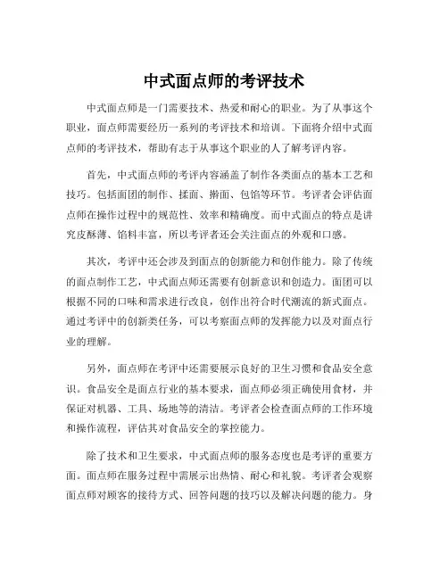 中式面点师的考评技术