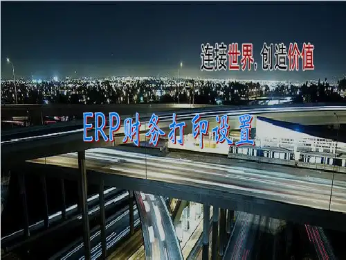 U810.1财务ERP打印详解