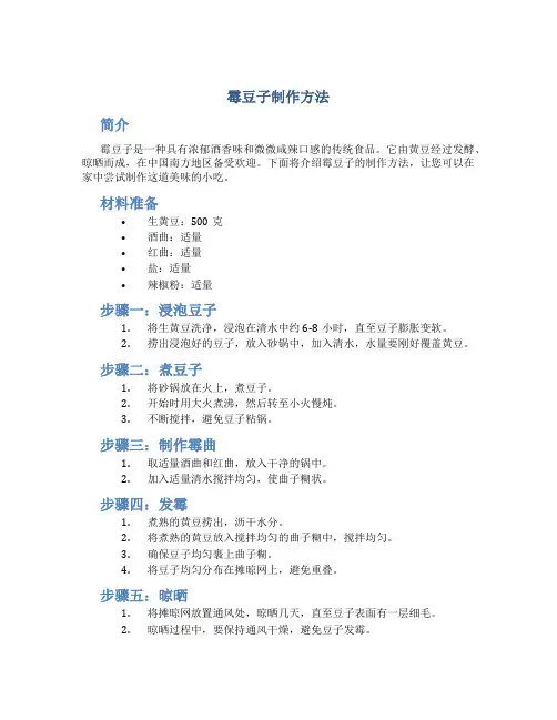 霉豆子制作方法