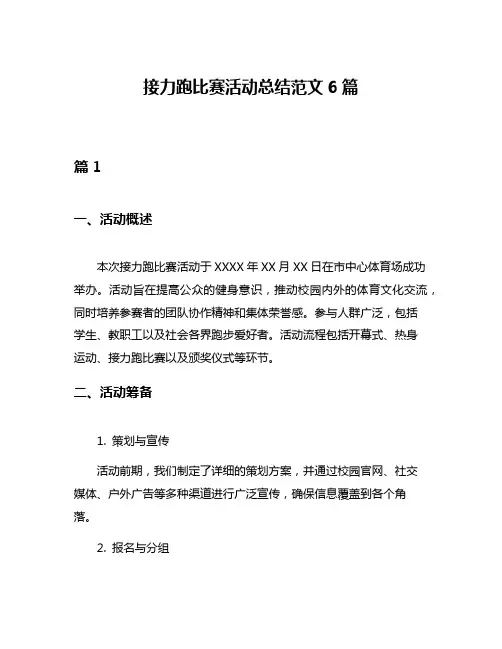 接力跑比赛活动总结范文6篇