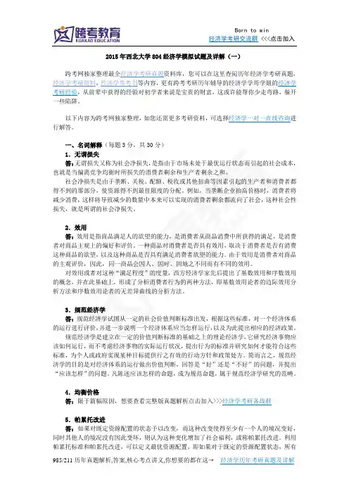 2015年西北大学804经济学模拟试题及详解(一)