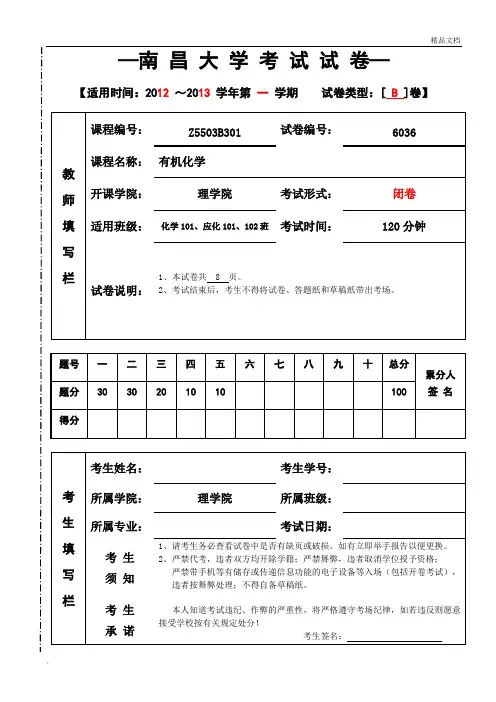 大学有机化学期末考试试卷(B)及答案